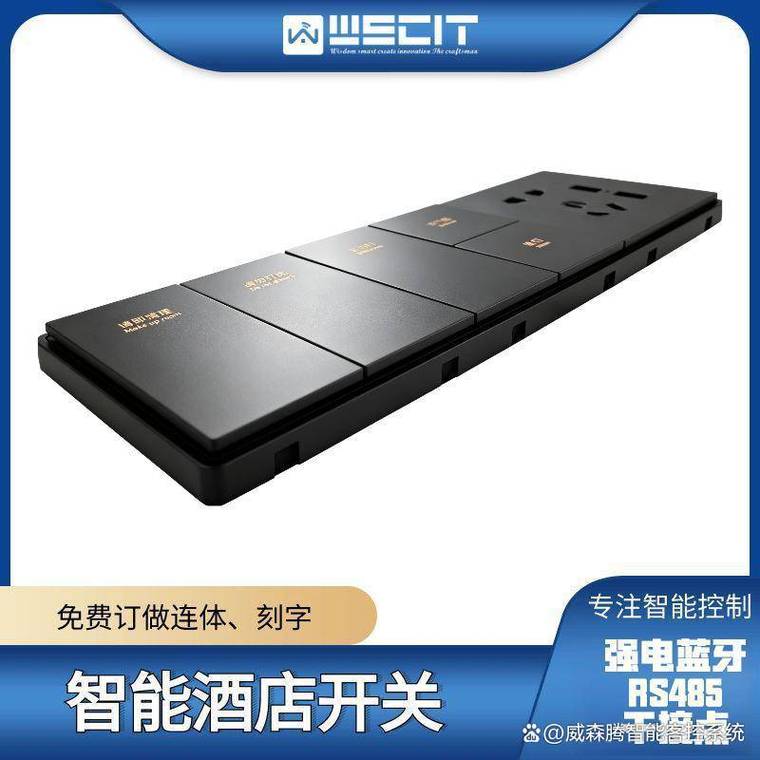 三步构建高效酒店客房智能控制:从床头组合开关到系统集成